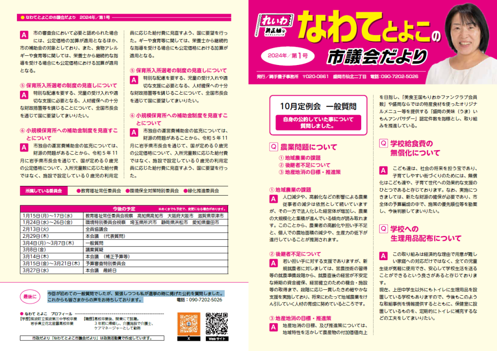 なわてとよこ市議会だより2024年第1号